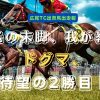 閃光の末脚、我が教条！　ドグマ、待望の2勝目！